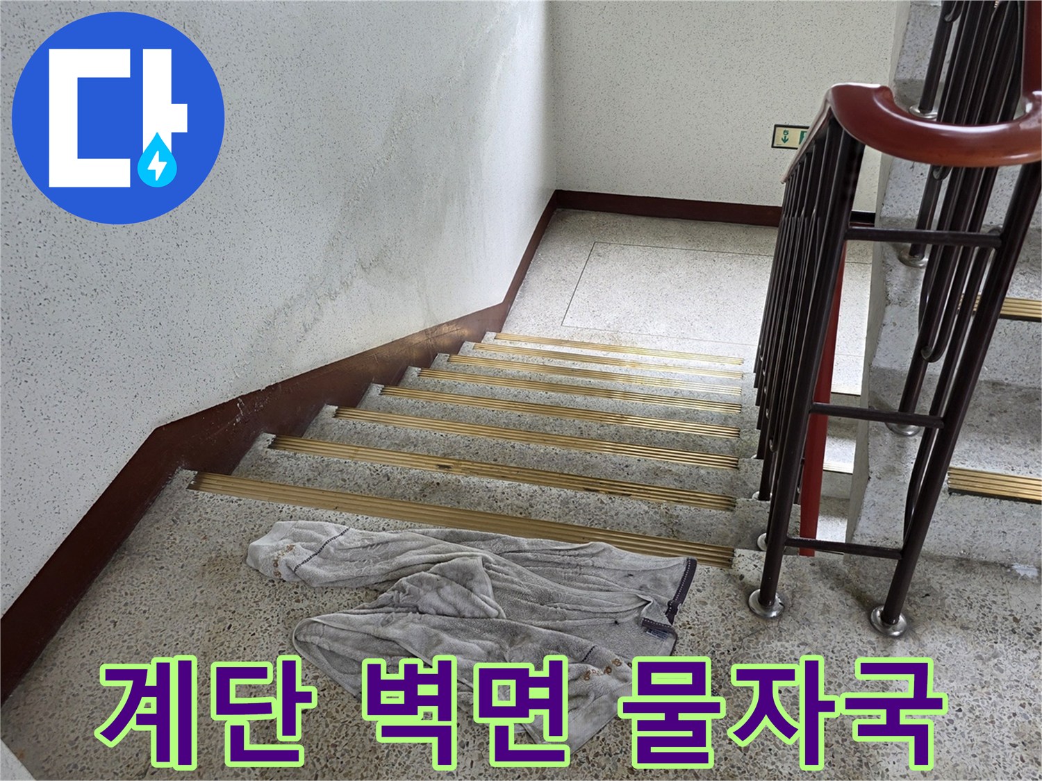 아파트 계단 벽면의 습기와 물자국 현상