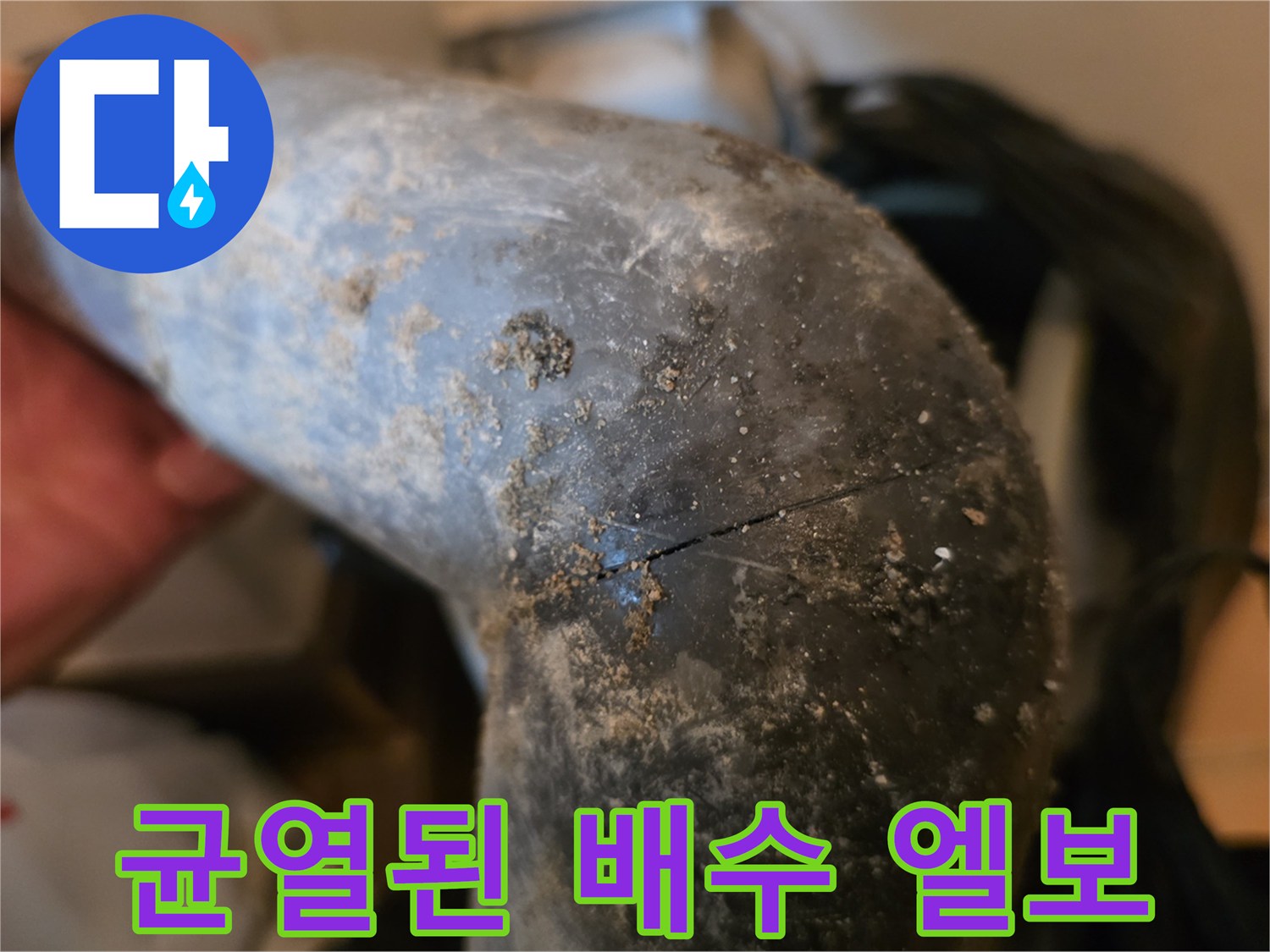 오염물질이 묻어있는 파손된 싱크대 배수관