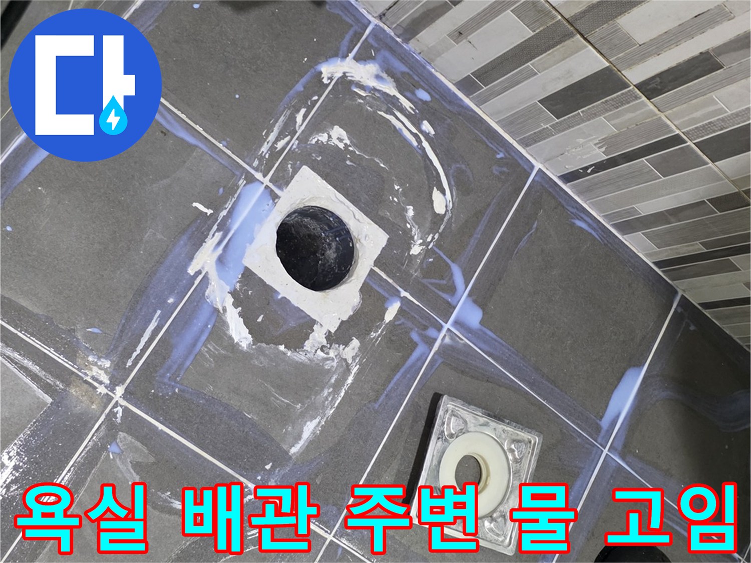 도봉구 창동 아파트-배수구 주변 타일의 습윤 상태