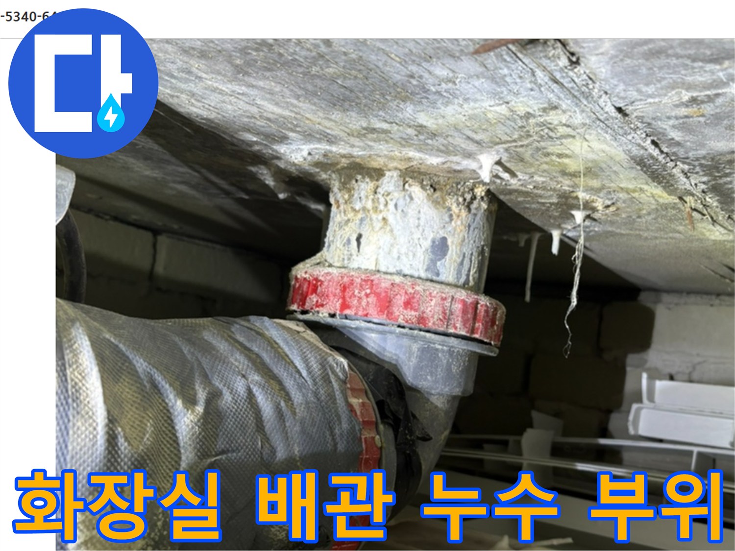 도봉구 창동 아파트-화장실 천장 배관 연결부의 물샘 흔적
