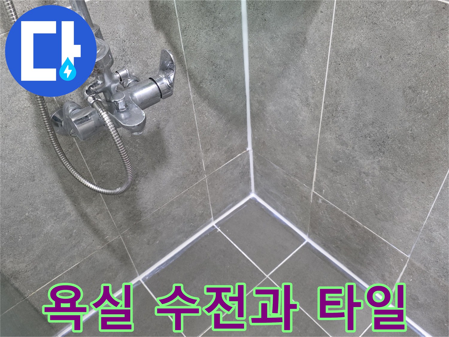 도봉구 창동 욕실-수전 주변 배관 상태 점검