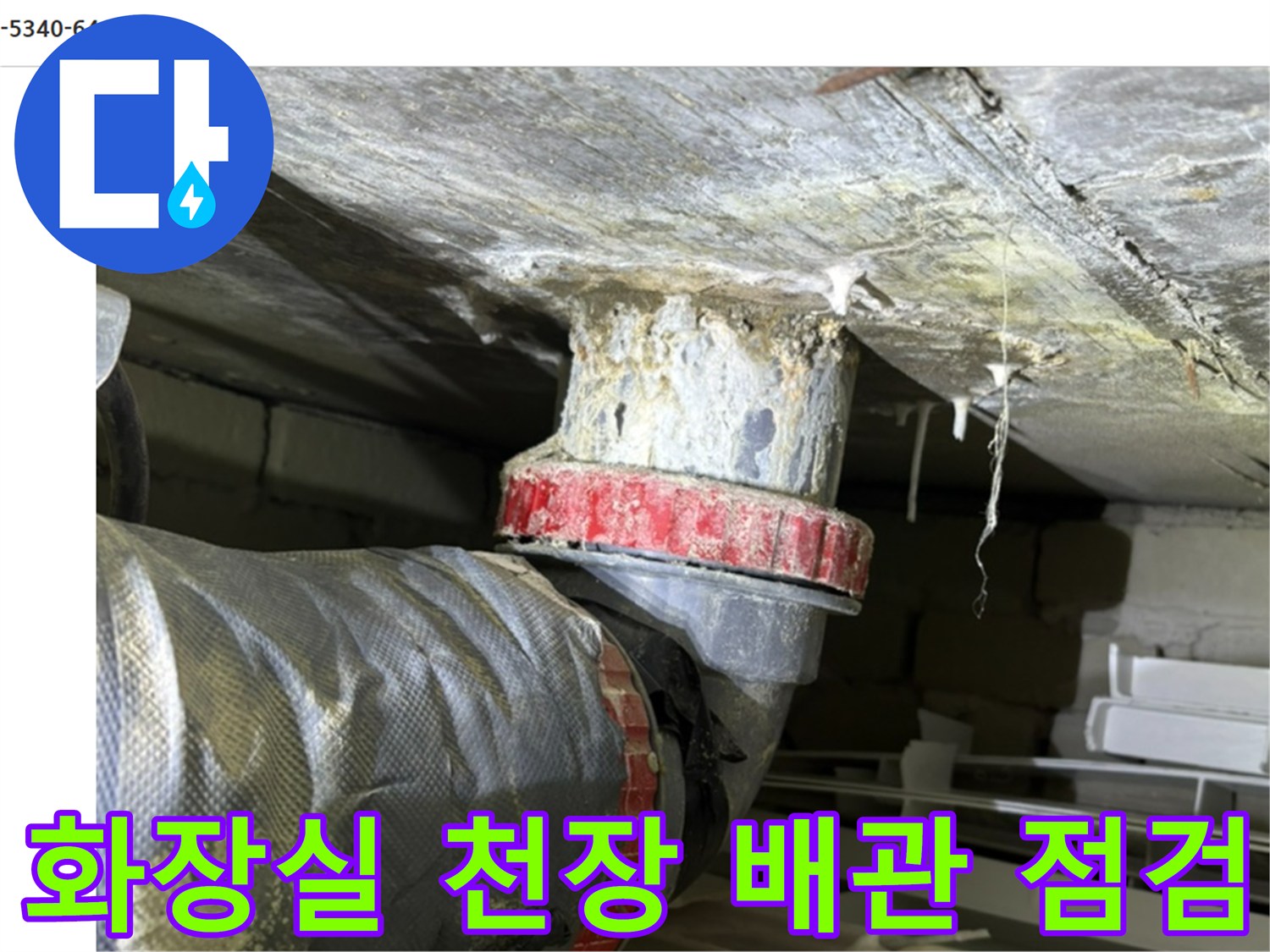 배관 연결 부위-누수 흔적과 주변 습기 관찰