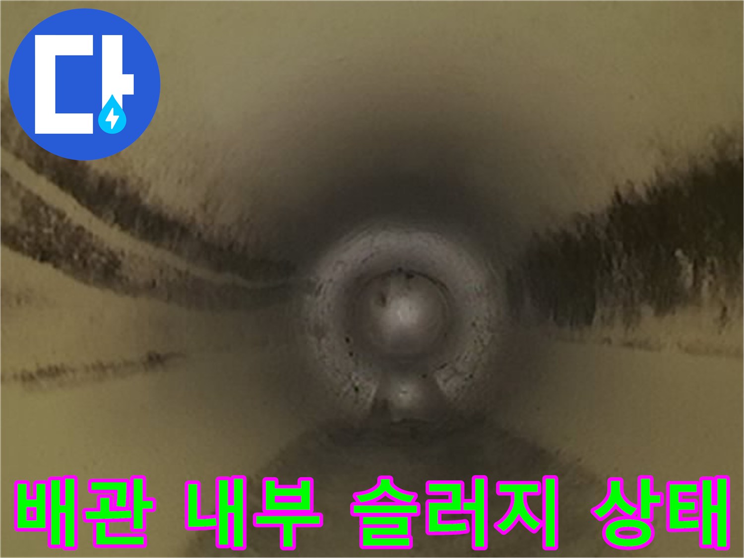 내시경-카메라로-촬영한-배관-슬러지-상태