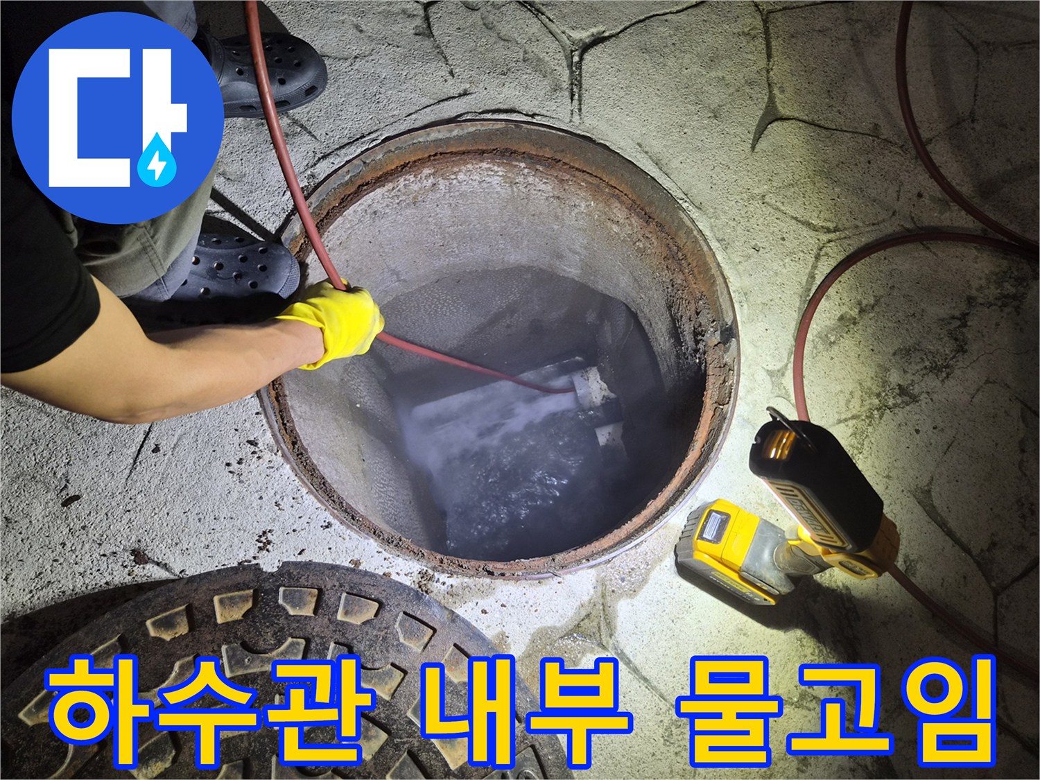맨홀 구조물-역류로 인해 가득 찬 하수 상태
