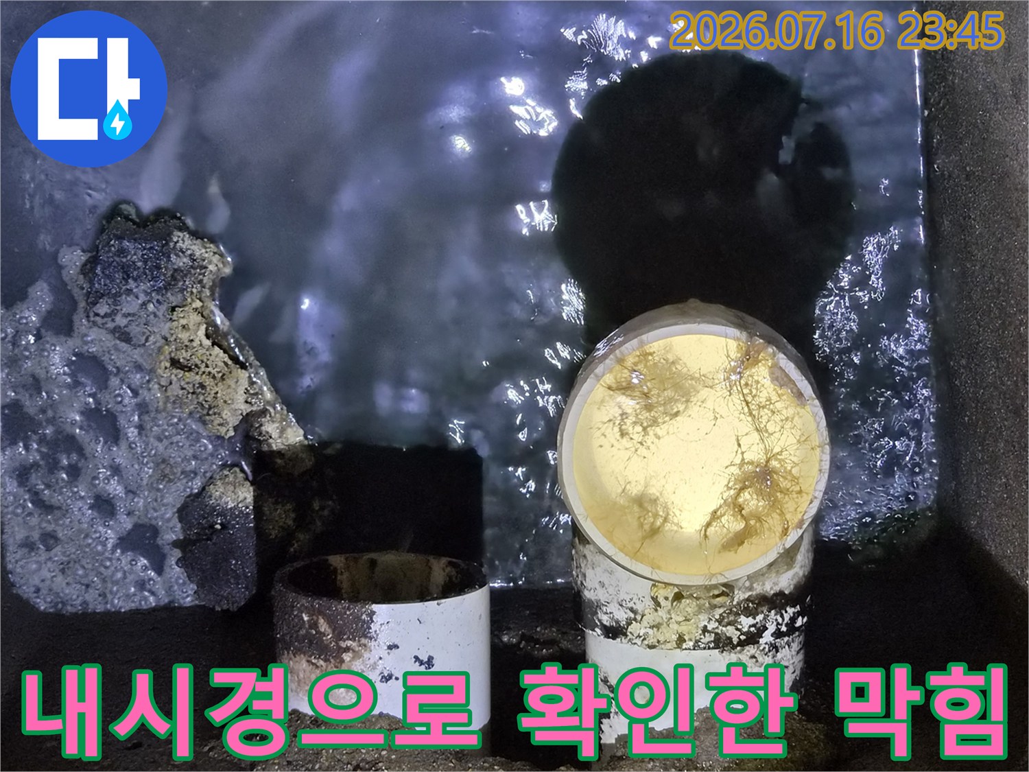 배관 내부에 쌓인 슬러지와 오물로 인해 물이 정체된 현장 사진