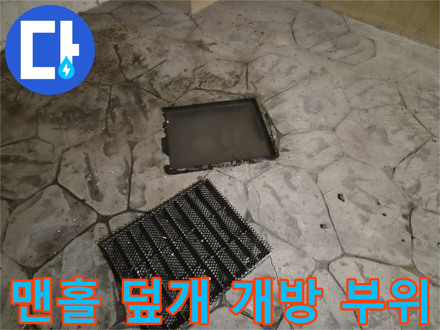 점검을 위해 열어둔-배수구 맨홀과 거름망 내부