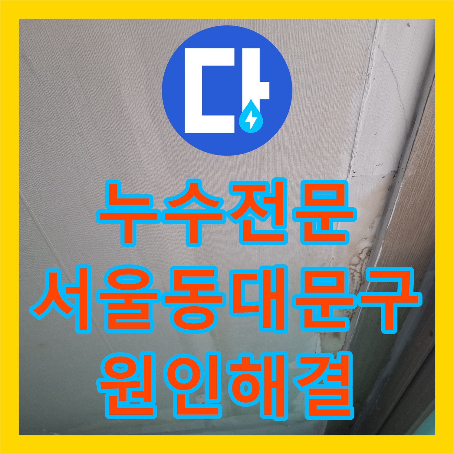 누수전문 아랫집 천장에 물받이 통을 설치할 만큼 심각했던 서울 동대문구 누수 공사