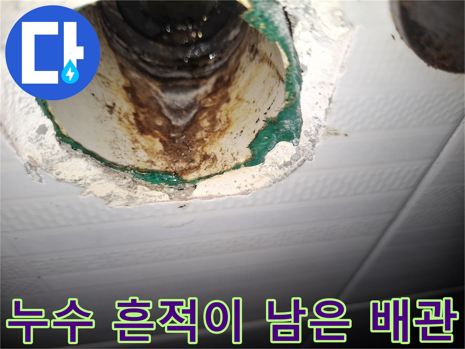 천장 내부-갈색으로 변한 배관 연결부의 오염 상태