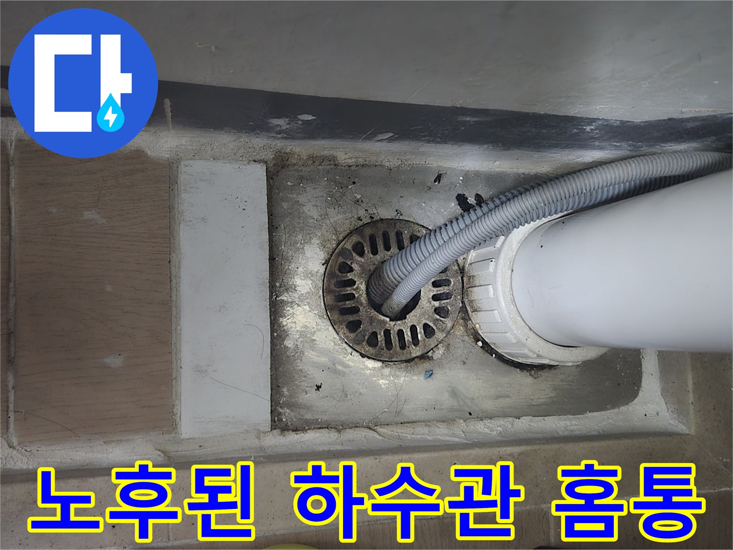 노후되어-깨진-세탁실-배수관-홈통