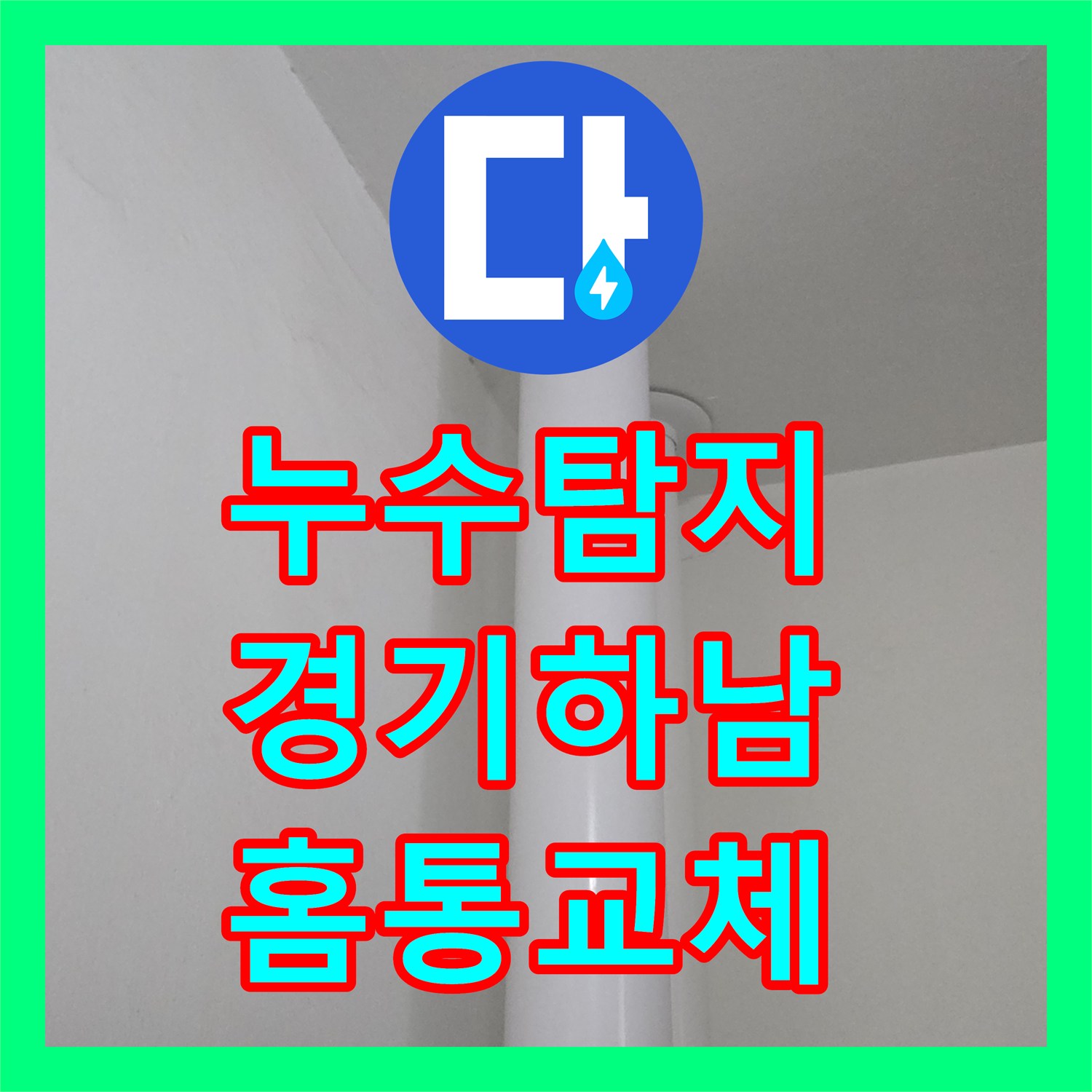누수탐지 세탁실 하수관 홈통 파손으로 인한 아랫집 물샘 해결 경기 하남시