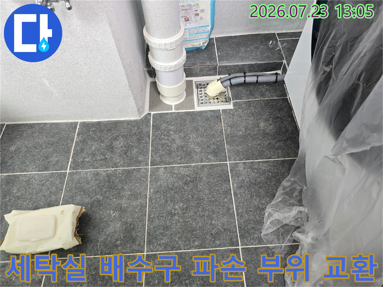 파손된 세탁물 하수관 홈통을 제거하고 새 제품으로 안전하게 고정하는 과정