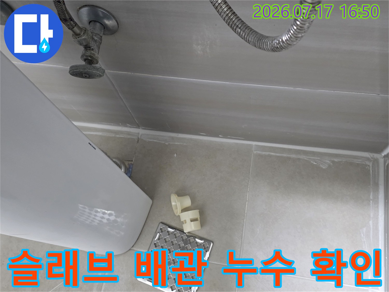 노출된 천장 배관과 주변 콘크리트면의 상태를 정밀 점검하는 모습