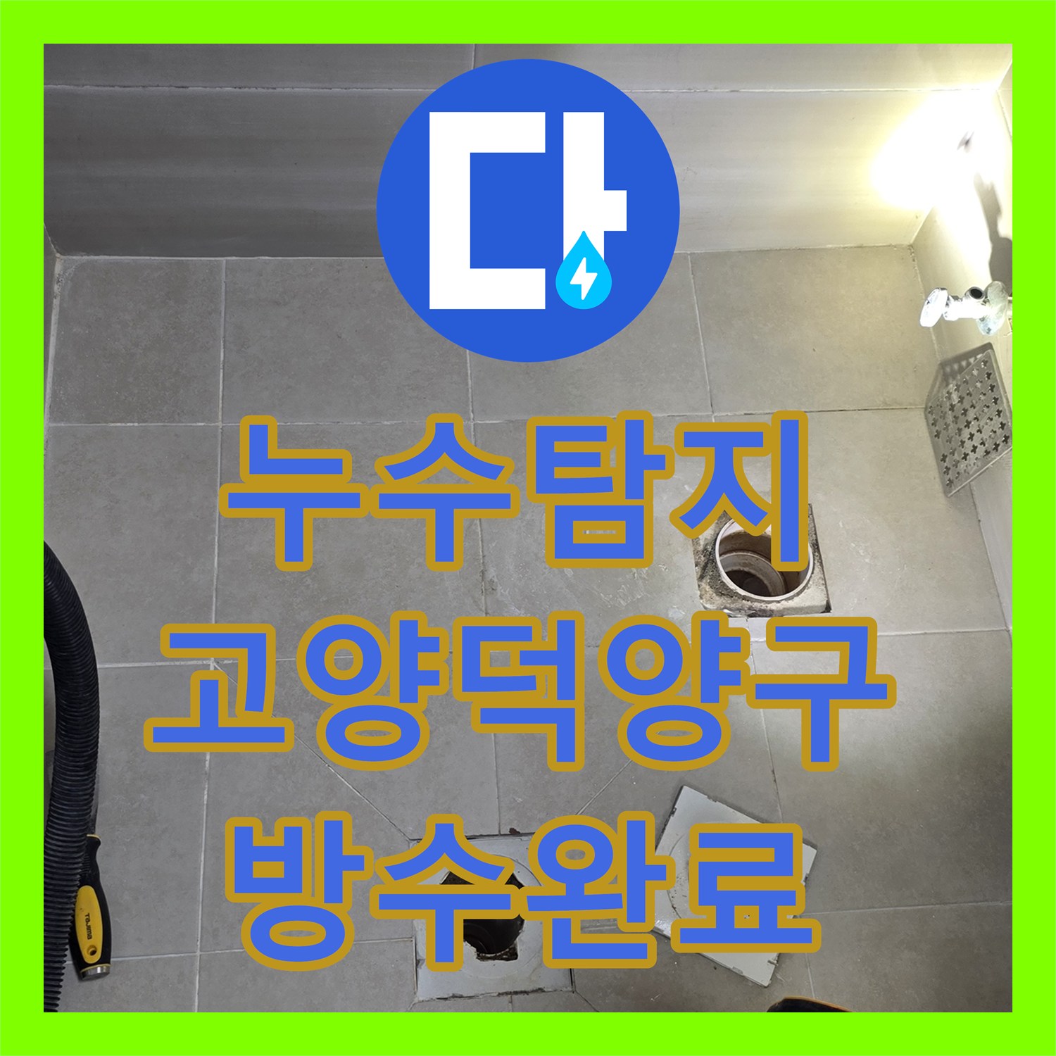 누수탐지 아랫집 화장실 천장 백화 현상을 잡기 위한 정밀 보수 과정 경기 고양시 덕양구