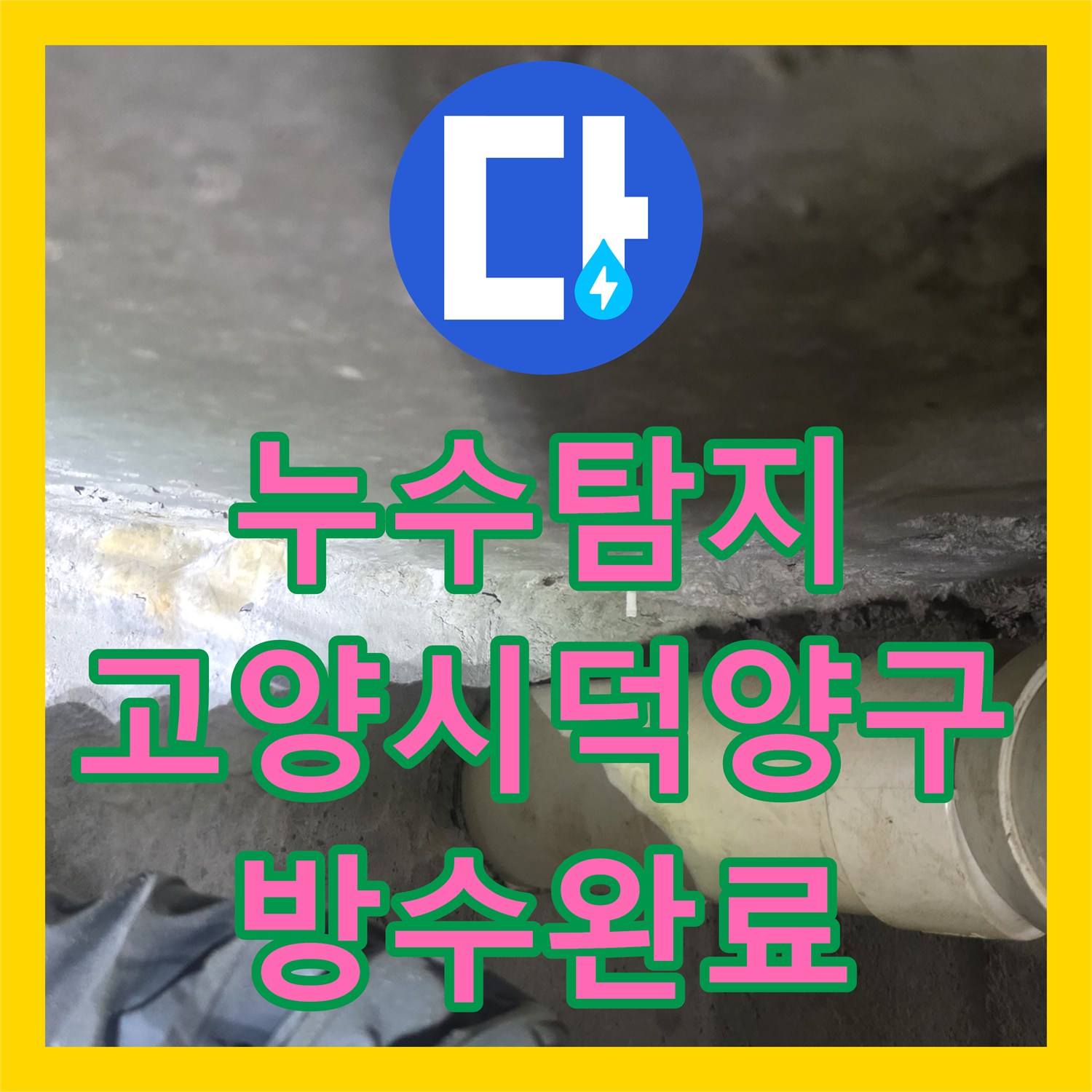 누수탐지 화장실 천장 백화 현상과 유가 방수층 손상을 잡은 고양시 덕양구 사례