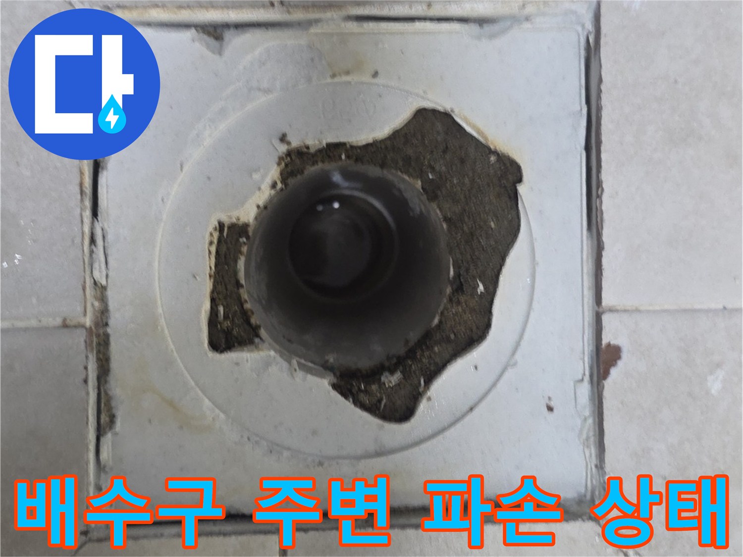 덕양구 화장실 배수구 유가 주변의 타일과 방수층이 파손된 모습입니다.