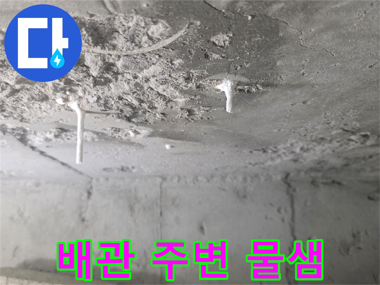 배관-연결부위-주변의-석회물-침착-및-콘크리트-부식