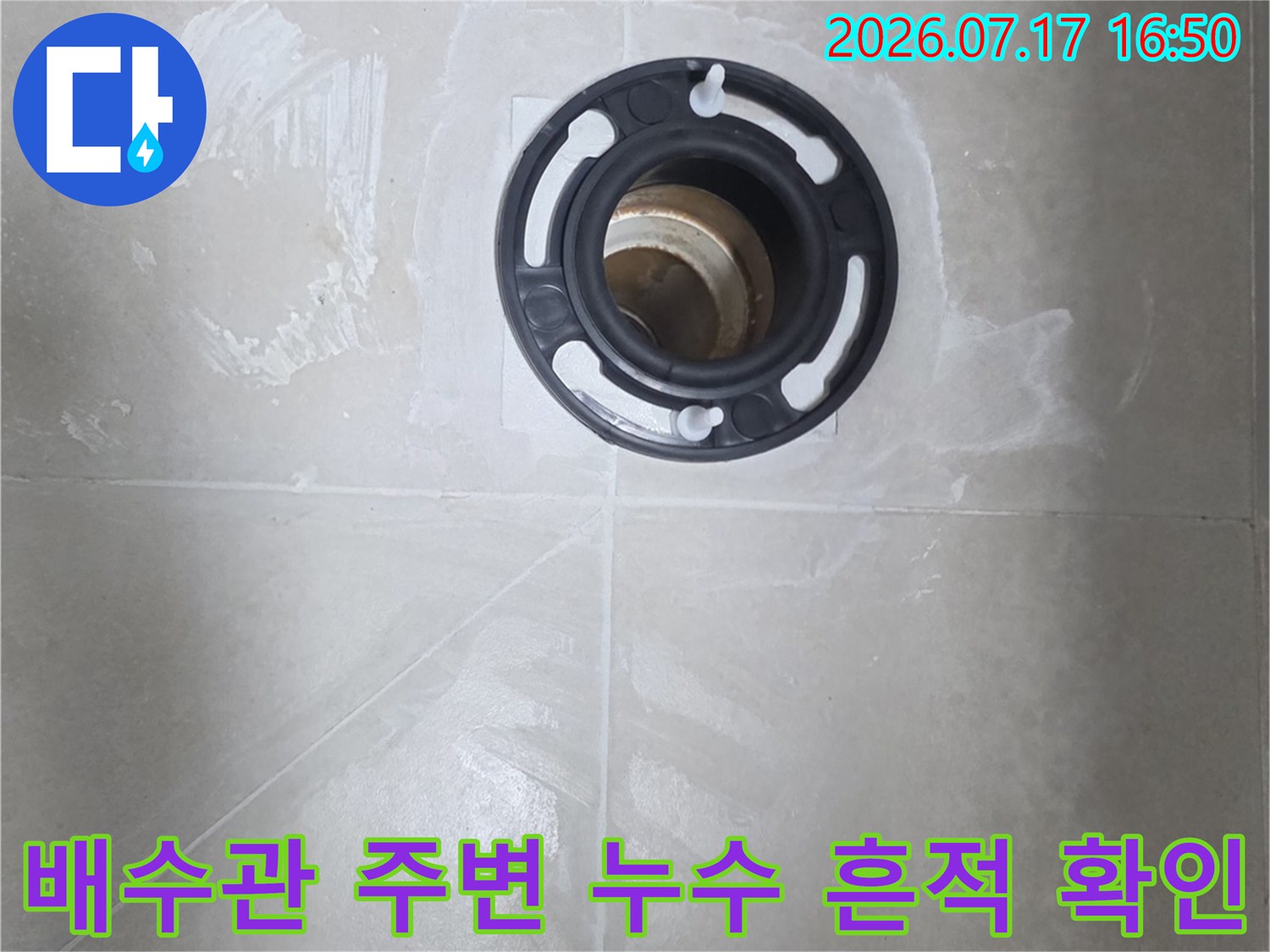 배수구와 연결된 배관 주변의 물 자국 및 변색 부위 촬영