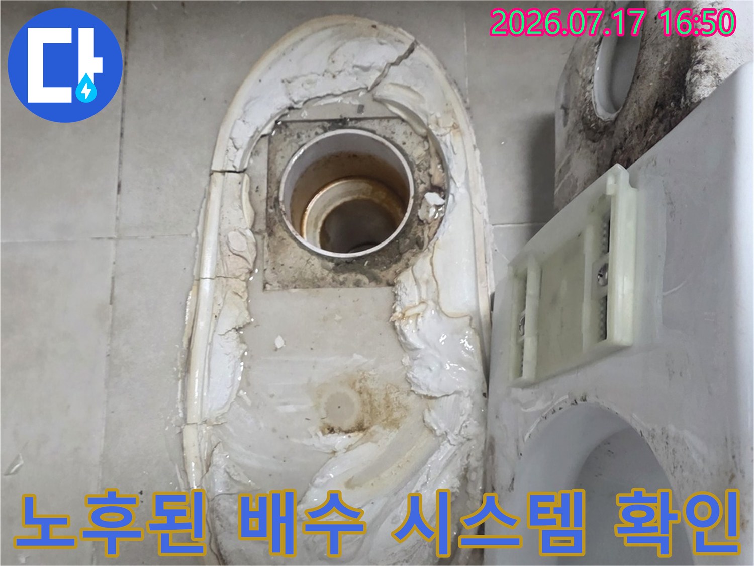 변기 우측에 위치한 배출부와 주변 마감재의 노후 상태를 촬영한 모습입니다.
