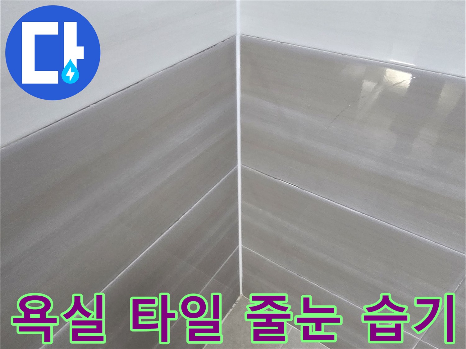 습기가-맺힌-욕실-타일-줄눈-부위-근접-촬영