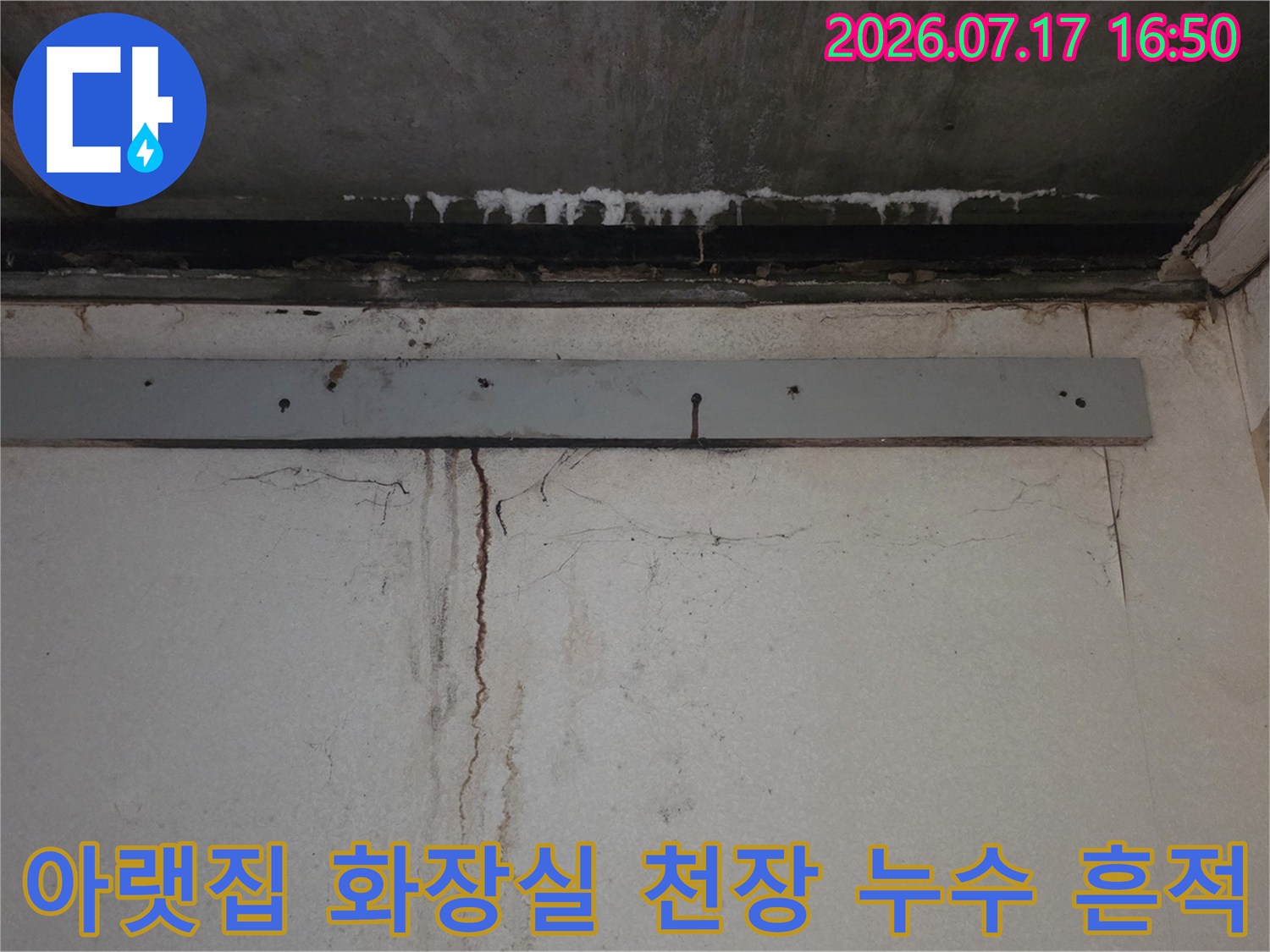아랫집-화장실-천장의-콘크리트-슬래브에-남은-누수-물자국과-균열