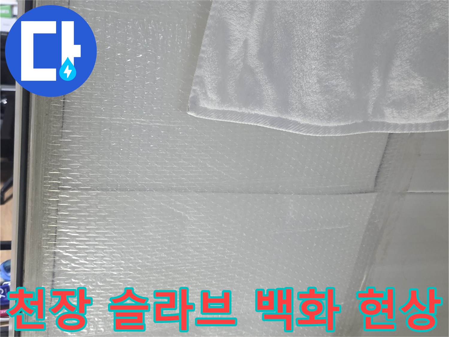 욕실 천장 부위-하얀 석회물과 습기 확인