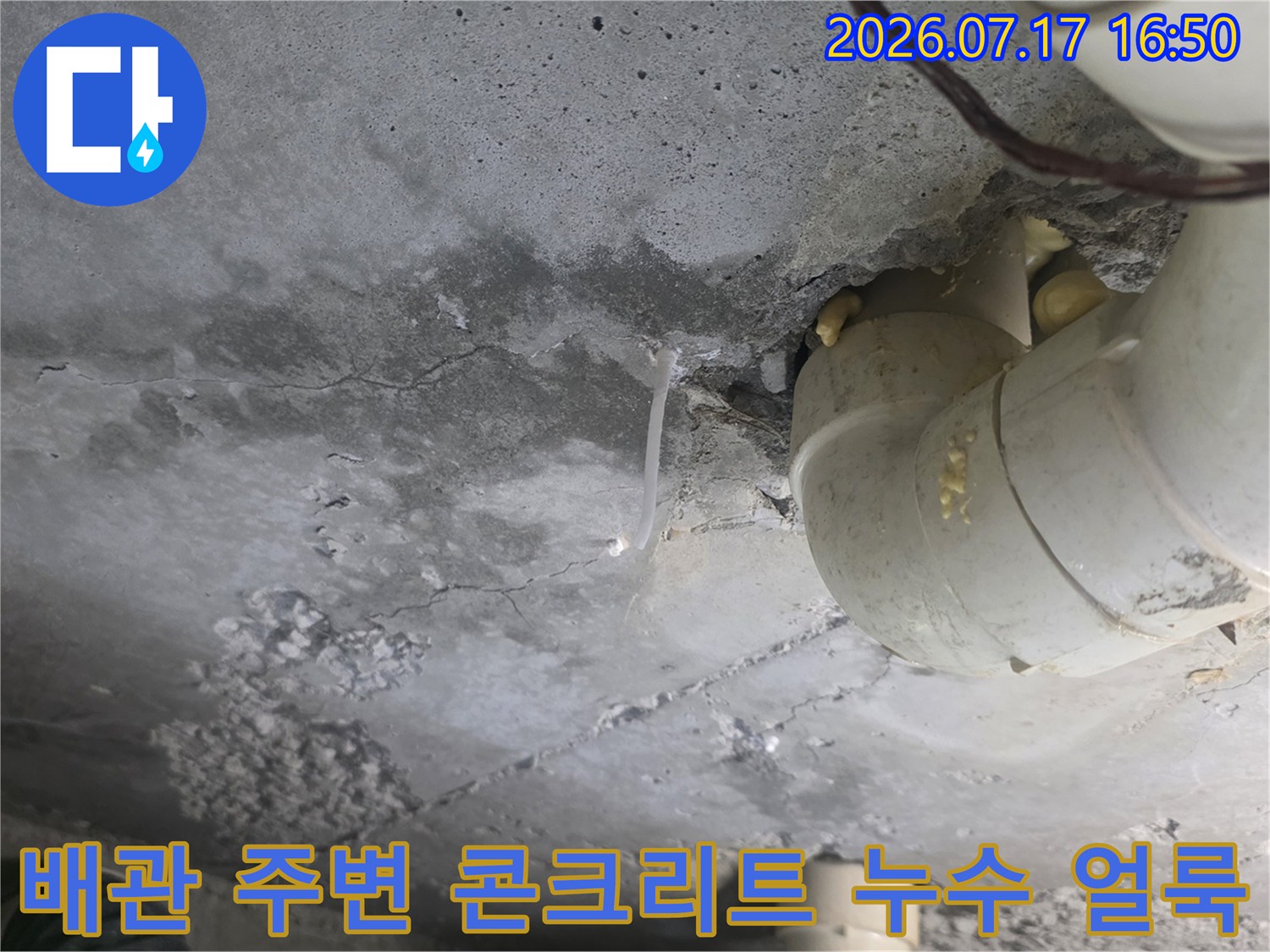 천장-배관-연결부-근처-콘크리트-면이-물에-젖어-변색된-모습