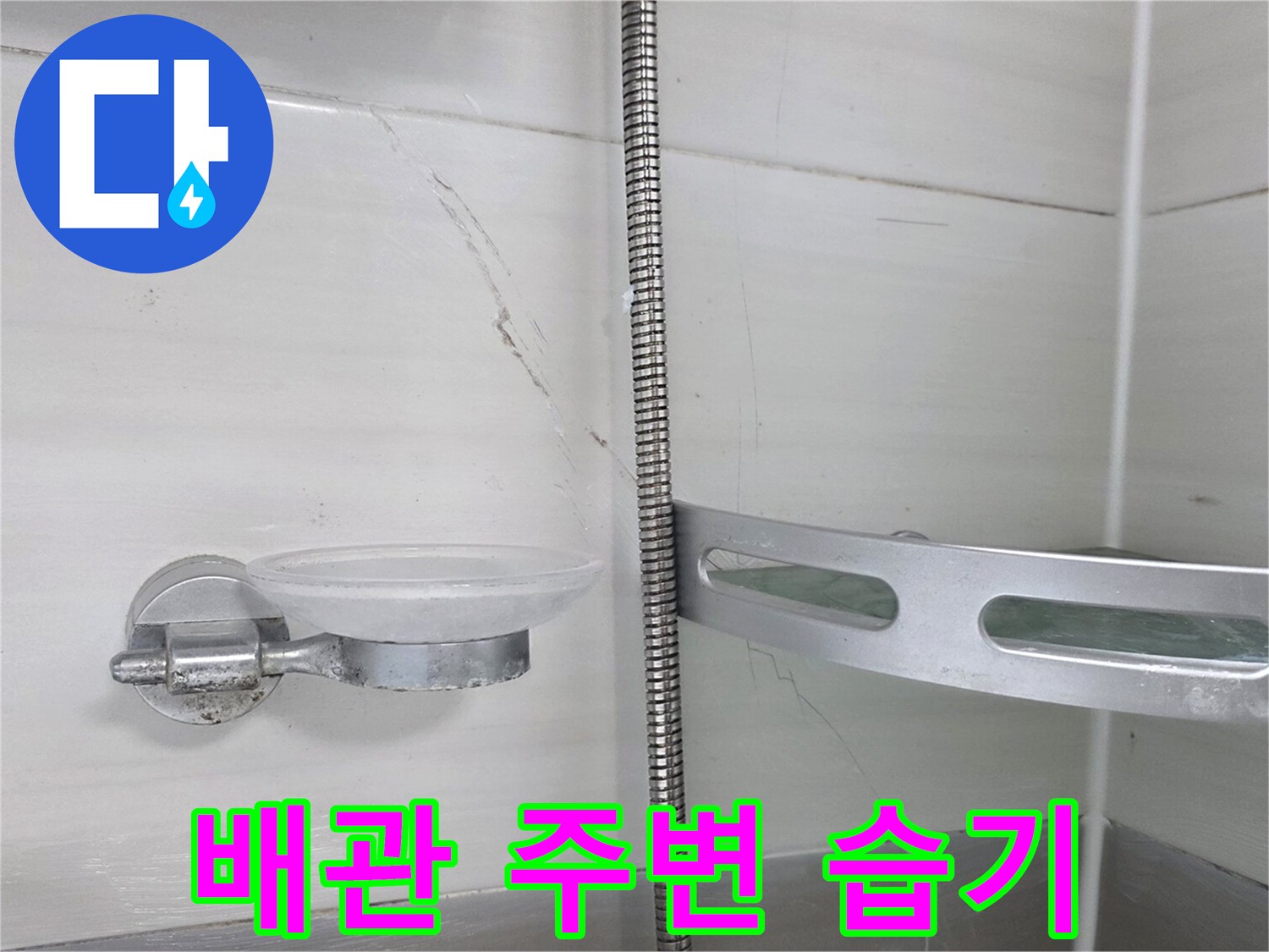 천장-배관-연결부-주변의-습윤한-상태