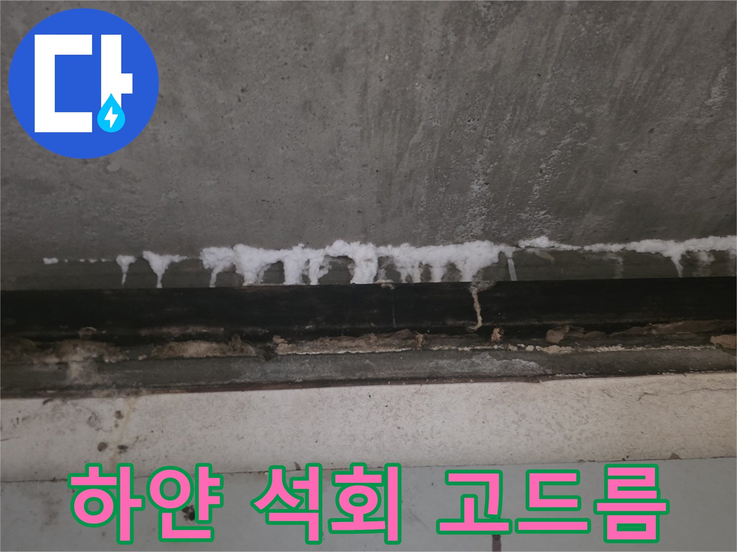 천장-슬라브-석회물-고드름-상태