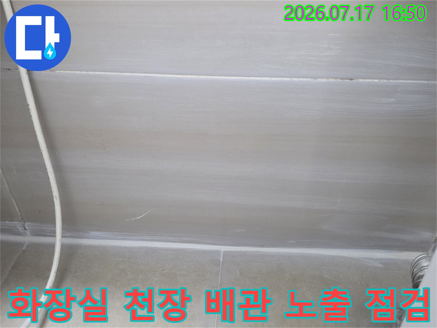 천장 안쪽으로 들어온 배관과 주변 구조물을 정밀하게 점검합니다.