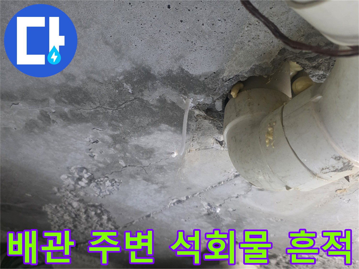하얀 백화 현상이 나타난 배관 연결 부위의 콘크리트 면