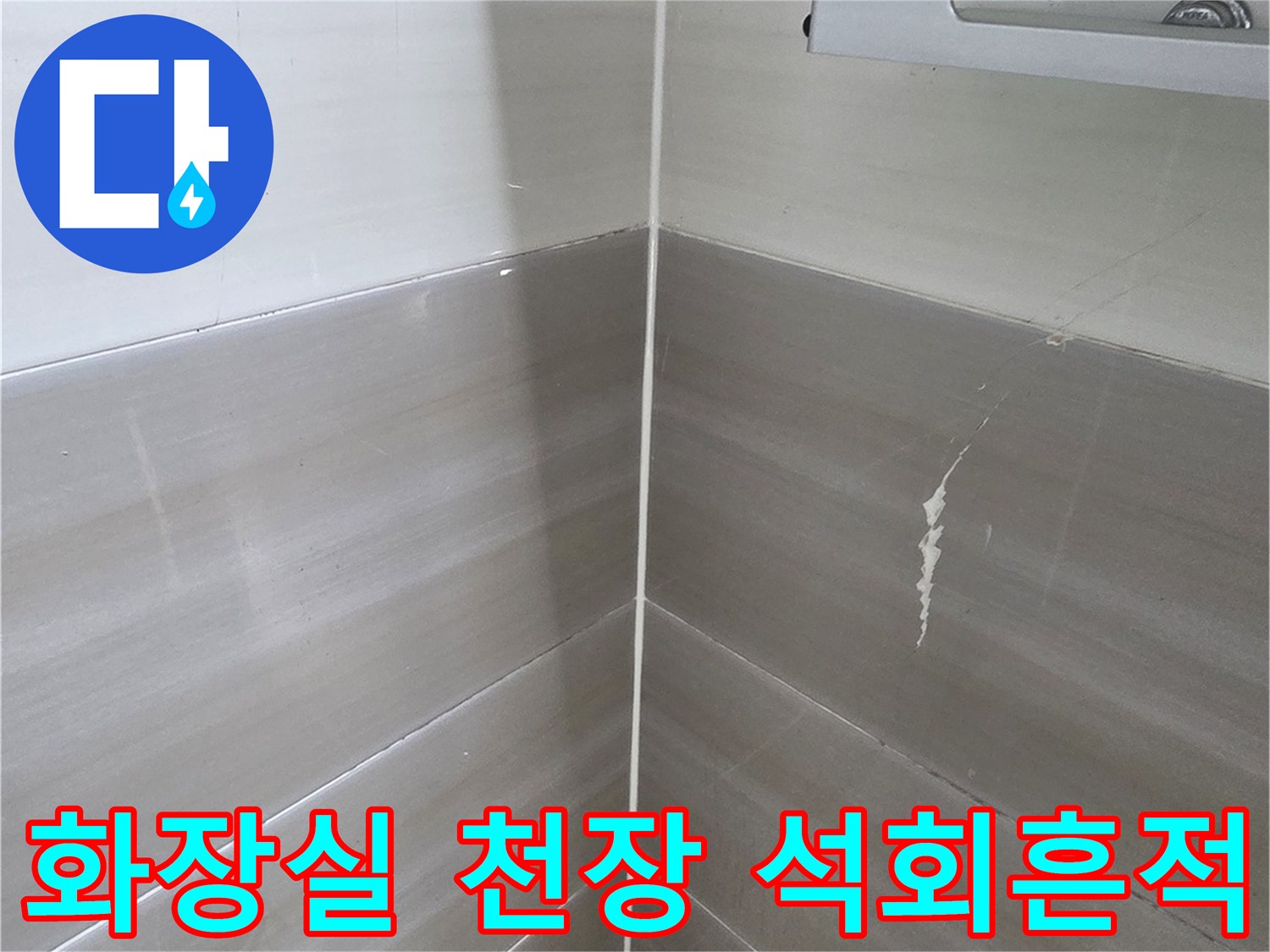 하얀색 석회물이 맺힌 화장실 천장 구조물