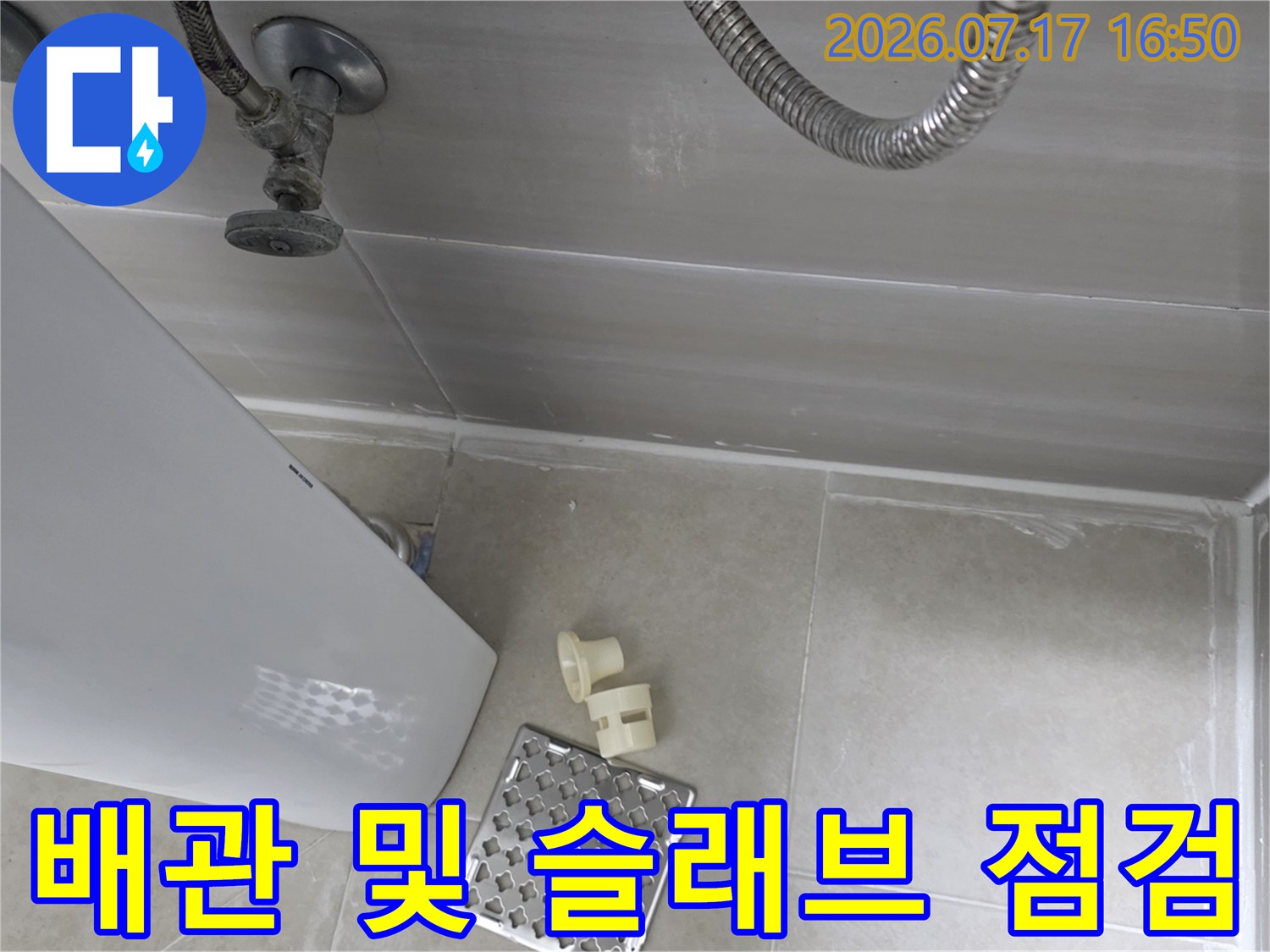 화장실 천장 내부 배관과 주변 콘크리트의 누수 징후를 기록한 사진