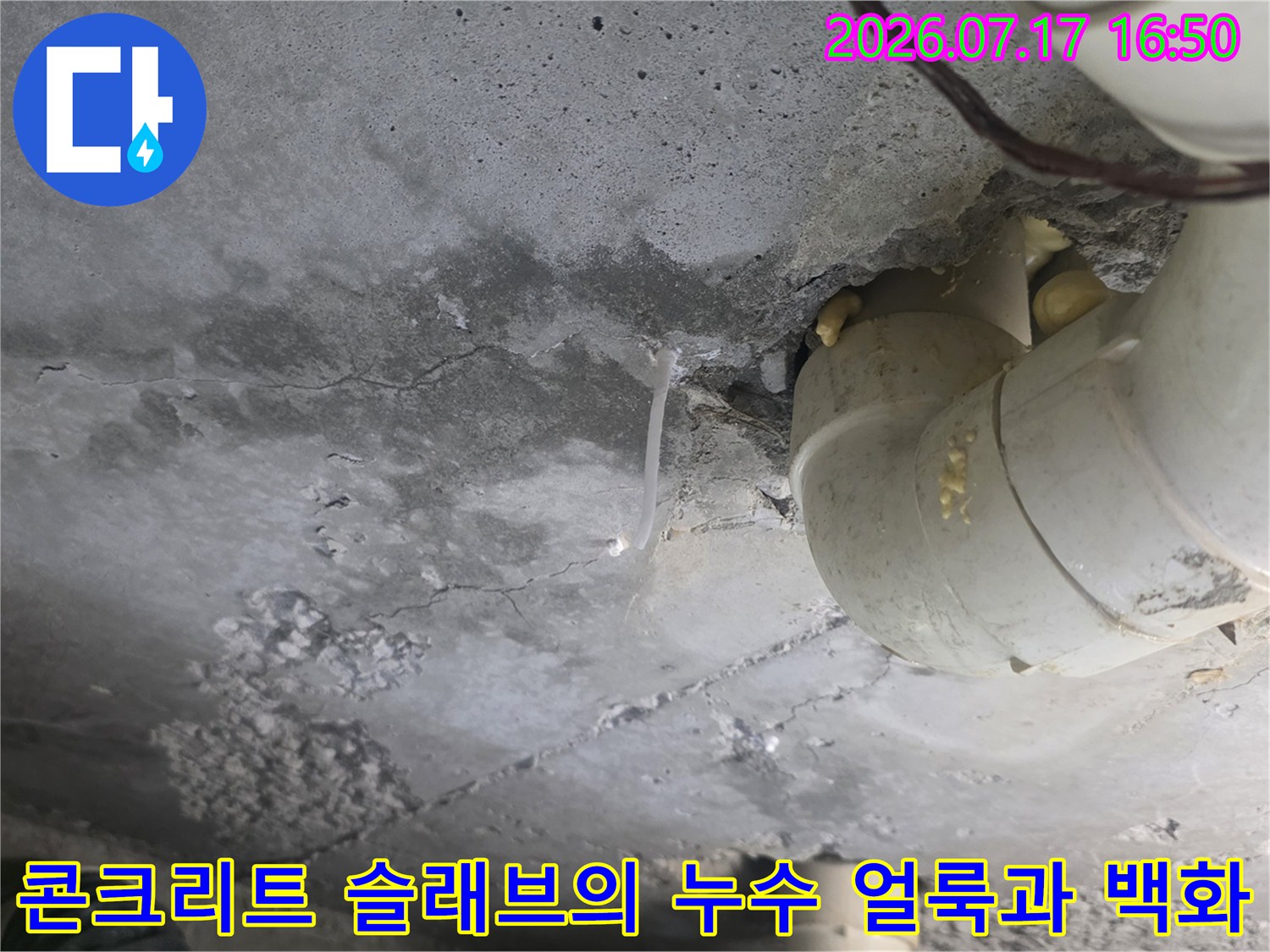 흰색 하수 배관-주변 콘크리트에 발생한 짙은 물자국과 백화 현상
