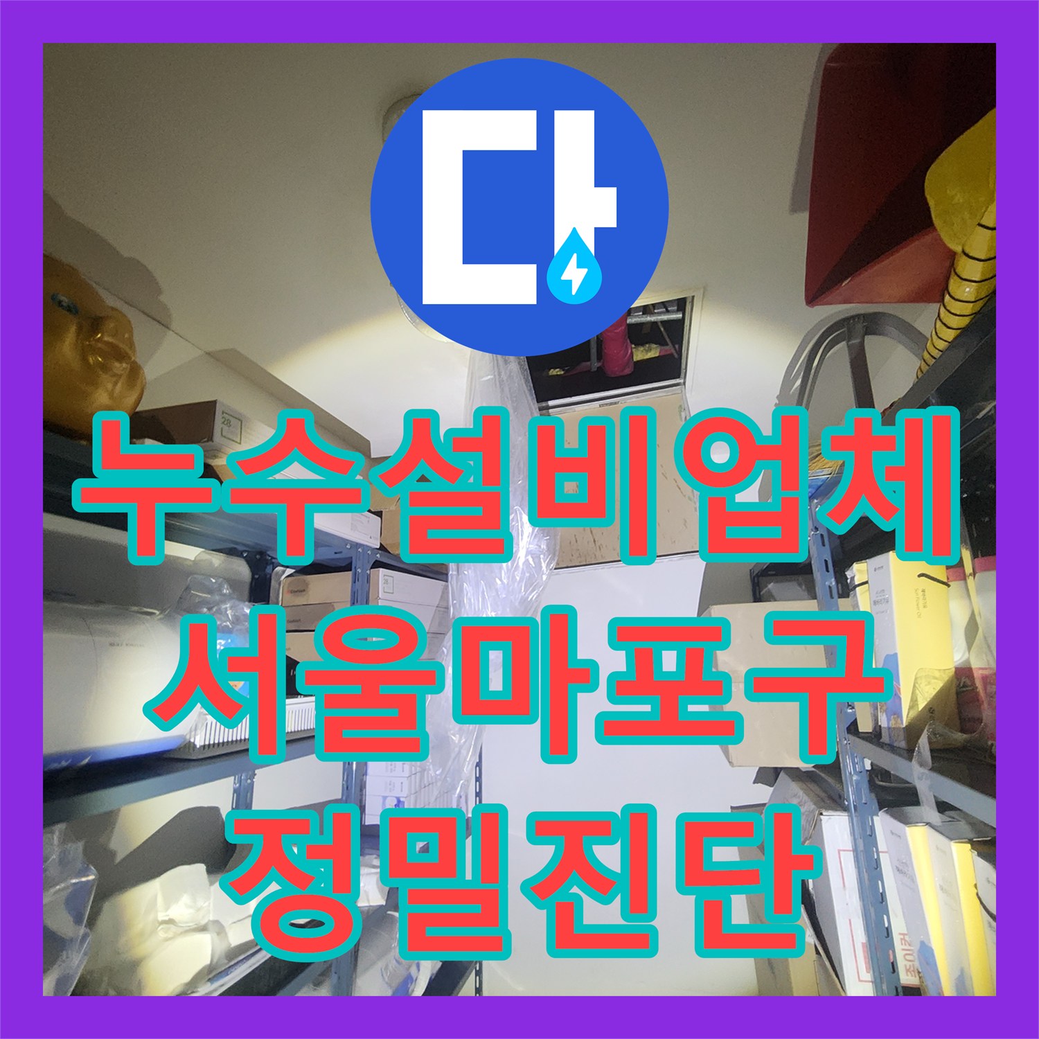 누수설비업체 세면대 트랩 연결부 누수로 아래층 피해 입은 현장 서울 마포구