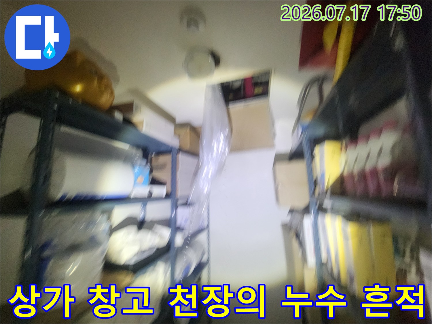 다양한 물품이 적재된-선반 위쪽 천장에서 물이 새어 나오는 모습