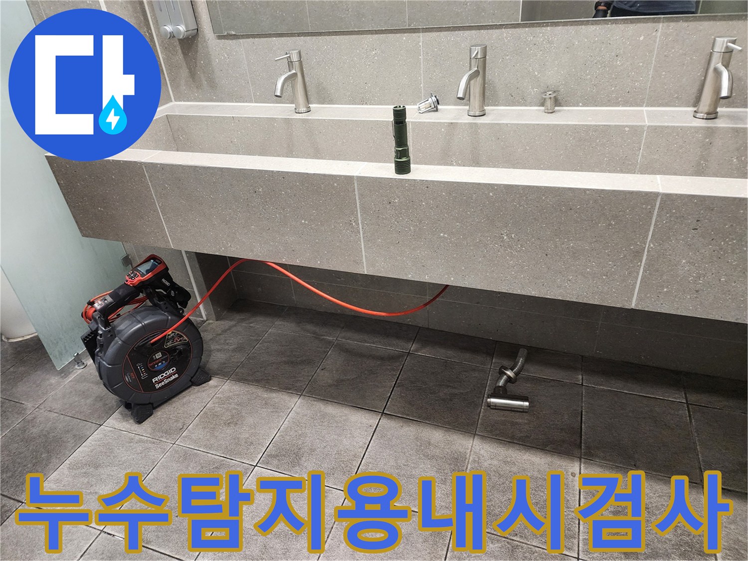 세면대 아래쪽 배수 트랩과 확인을 위한 내시경 장비