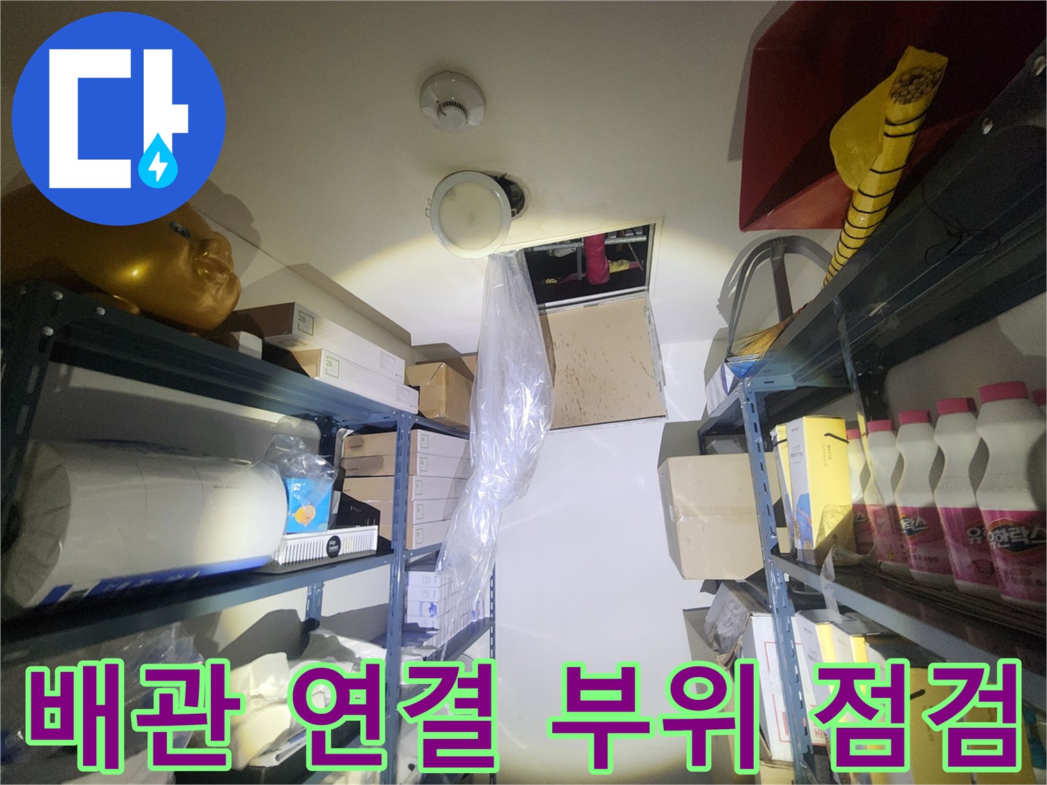 화장실-천장-배관-연결-부위-조사-중