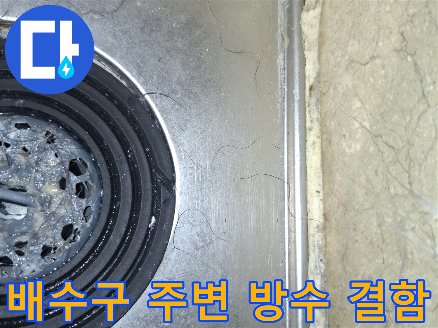 욕실-배수구-주변의-노후된-유가-및-틈새 확인