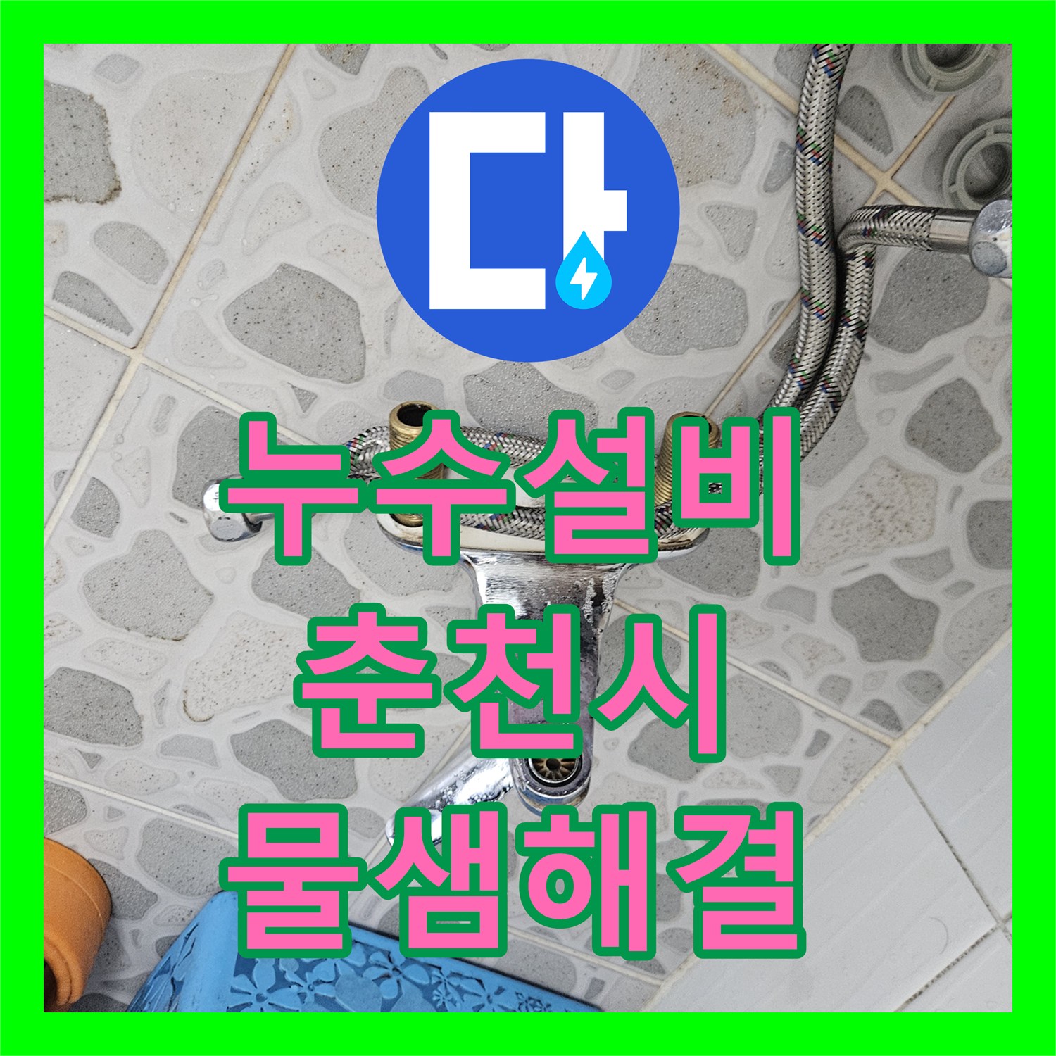누수설비 아파트 화장실 유가 주변 방수 공사와 배관 수리 사례 강원특별자치도 춘천시 후석로