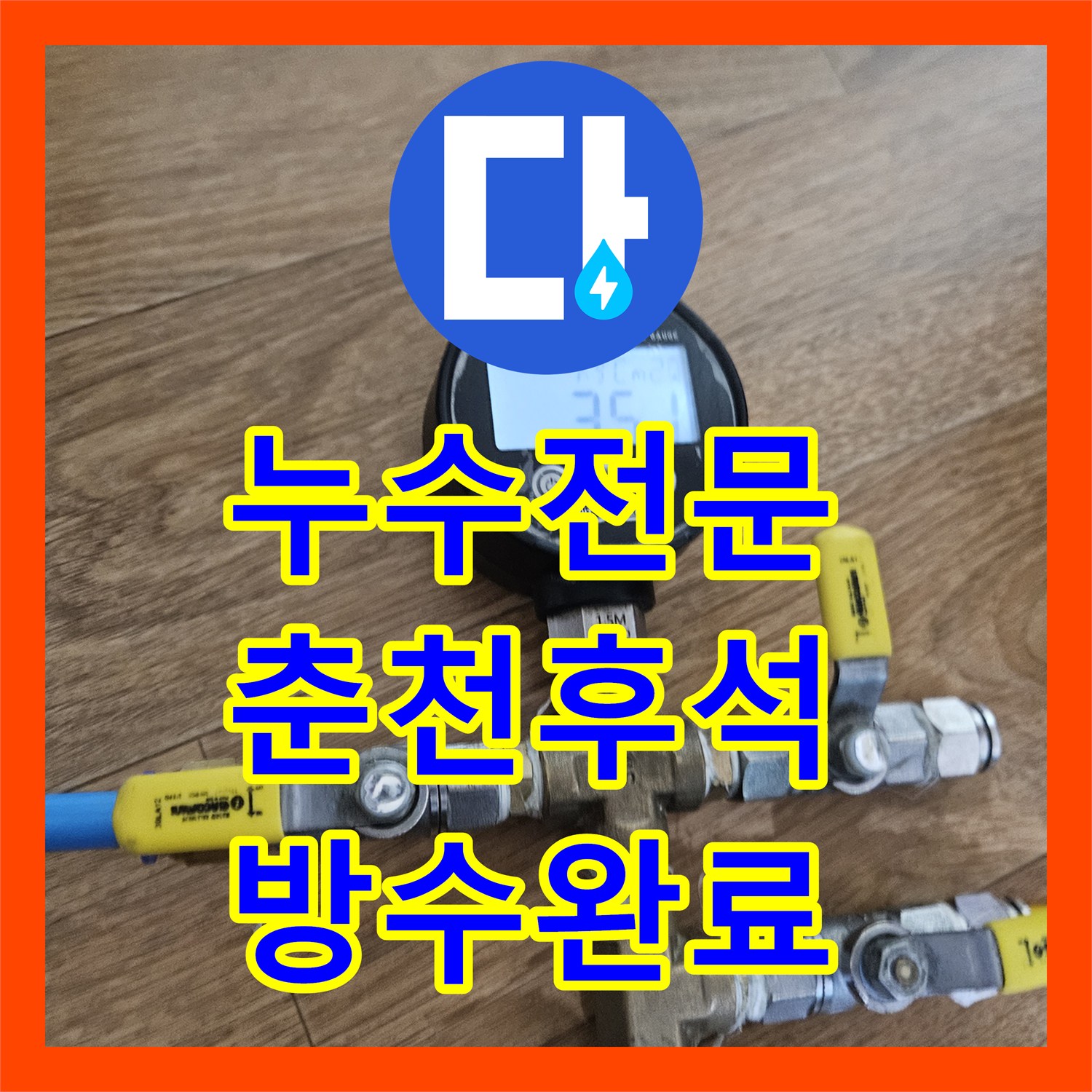 누수전문 화장실 배수구 유가 주변 방수층 복구와 배관 보수를 진행한 춘천시 후석동 현장