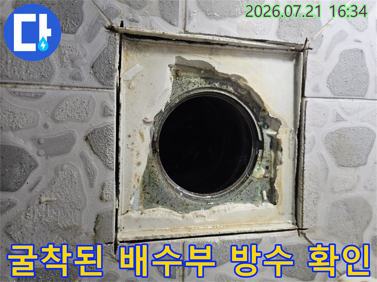 배수구 유가 주변의 노후된 방수층과 배관 연결 상태 점검