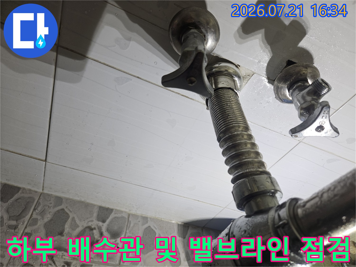 배출구와 연결된 파이프 구간과 세면대용 수전 밸브의 정밀 점검 장면