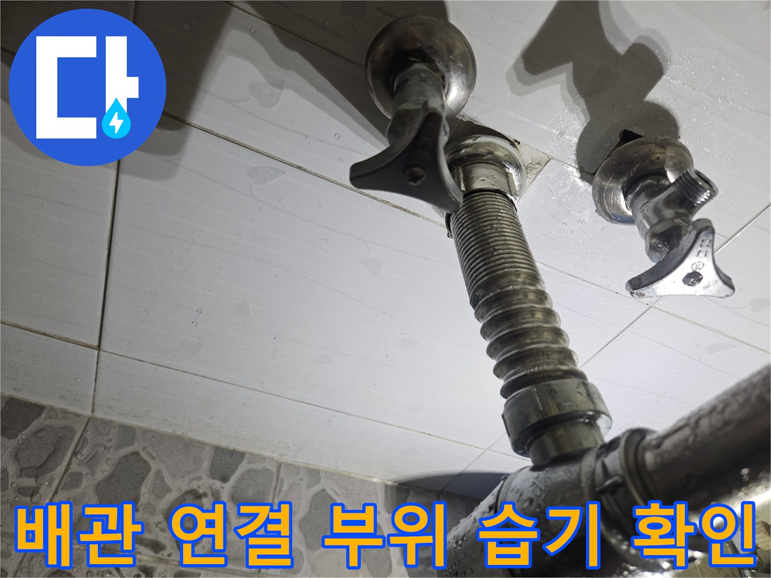세면대-하단-배관-및-밸브-주변-습기-상태-조사