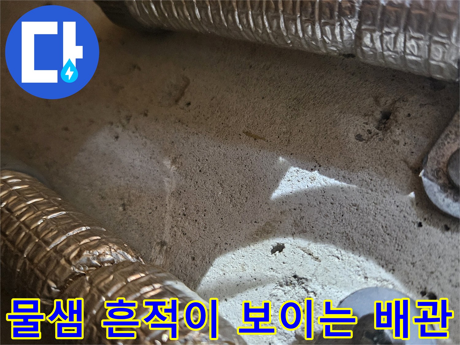 습기가 느껴지는-배관-보온재와-연결-부위-근접 사진