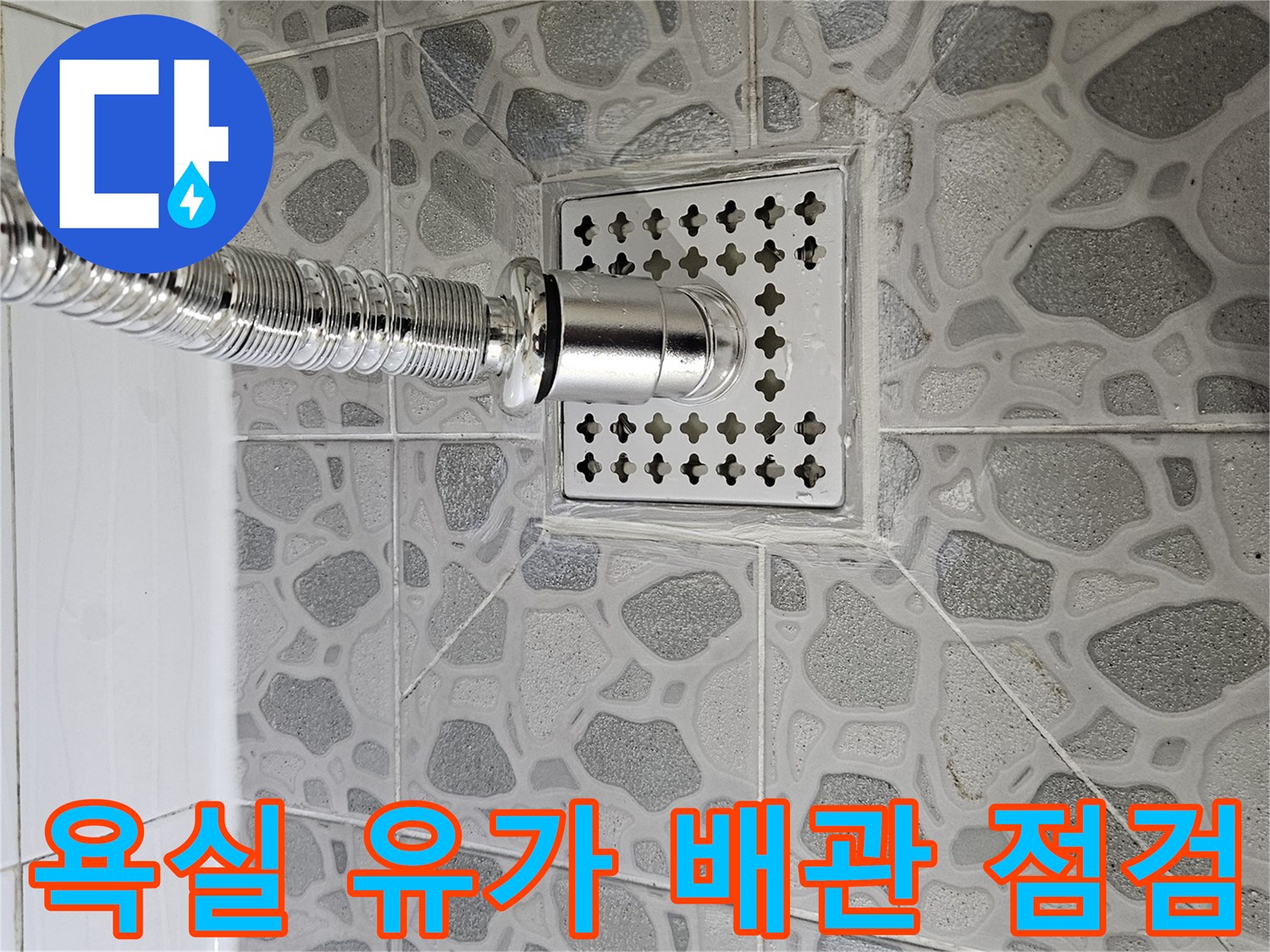 욕실 내부-유가 주변 타일과 금속 배관 연결 부위 모습