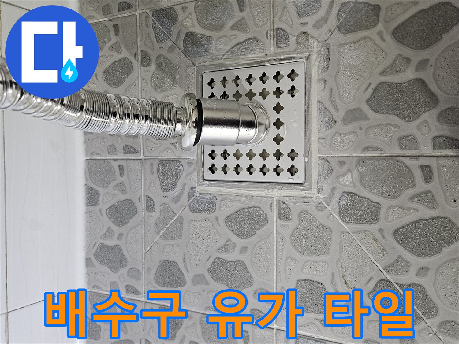 욕실 배수구 주변-타일 및 금속 배관 연결 상태