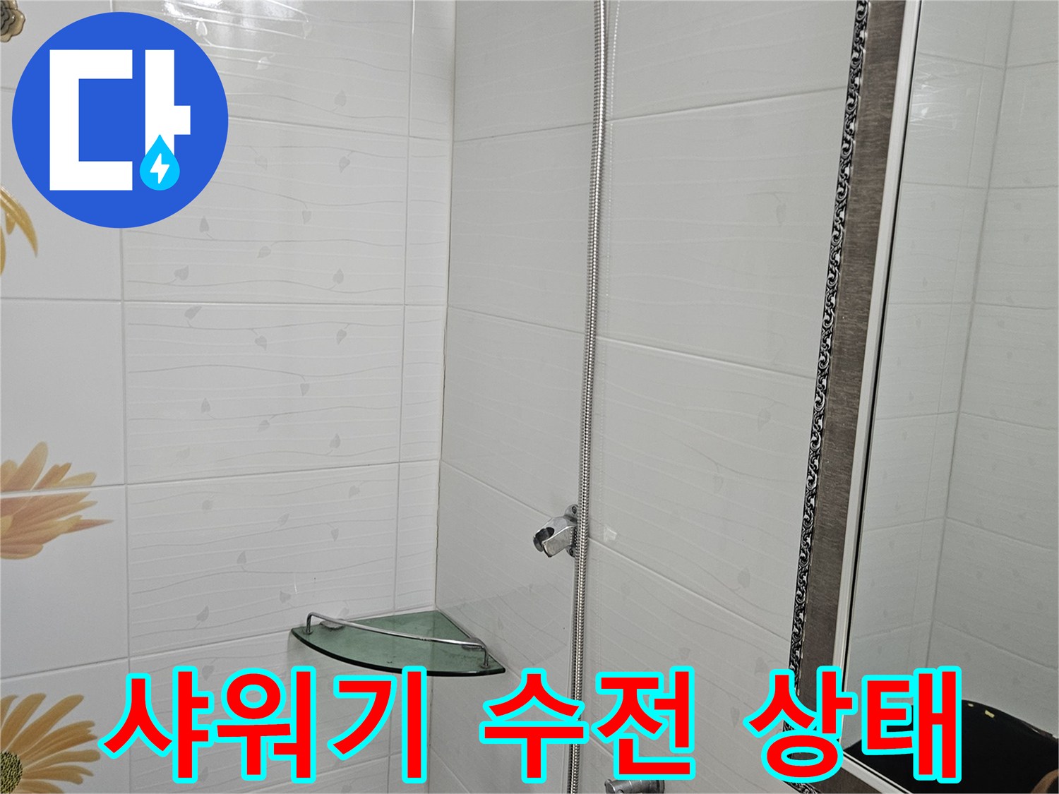 욕실 벽면에 설치된 샤워기 수전과 샤워 헤드 모습