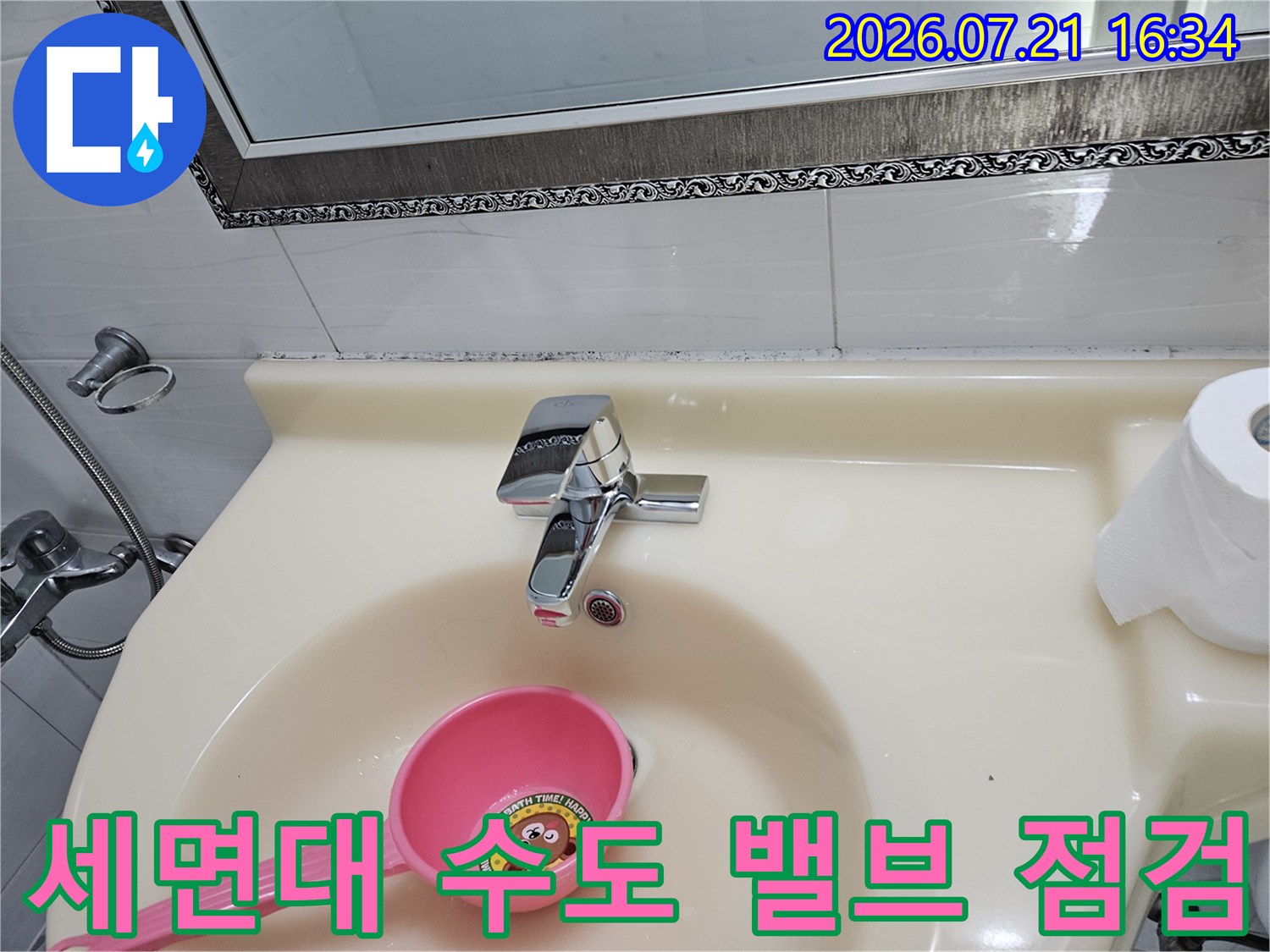 욕실 세면대 수전 및 배관 연결부의 누수 가능성 사전 진단