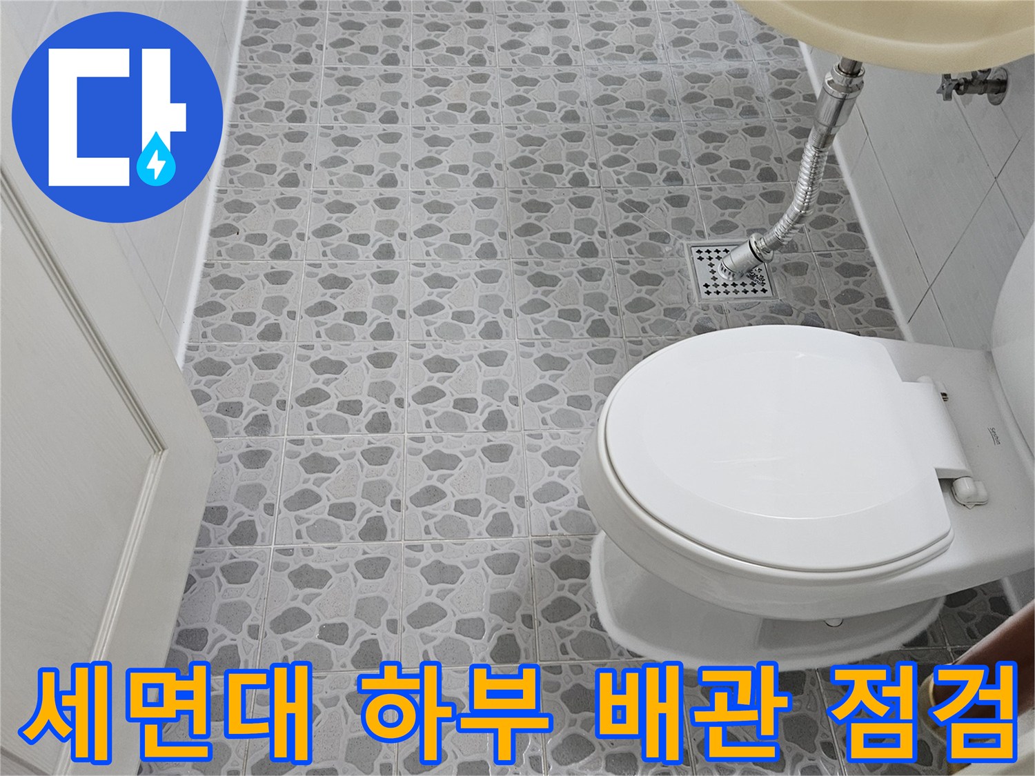 욕실 세면대 아래쪽-배관 연결 부위와 타일 상태