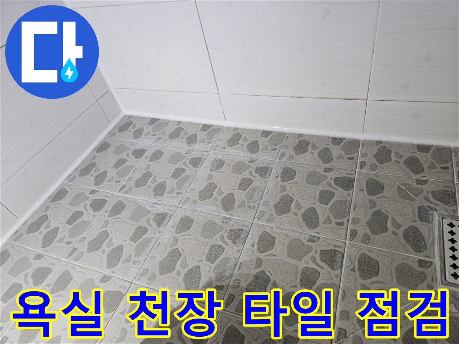 욕실-천장-패턴-타일-표면-점검-사진
